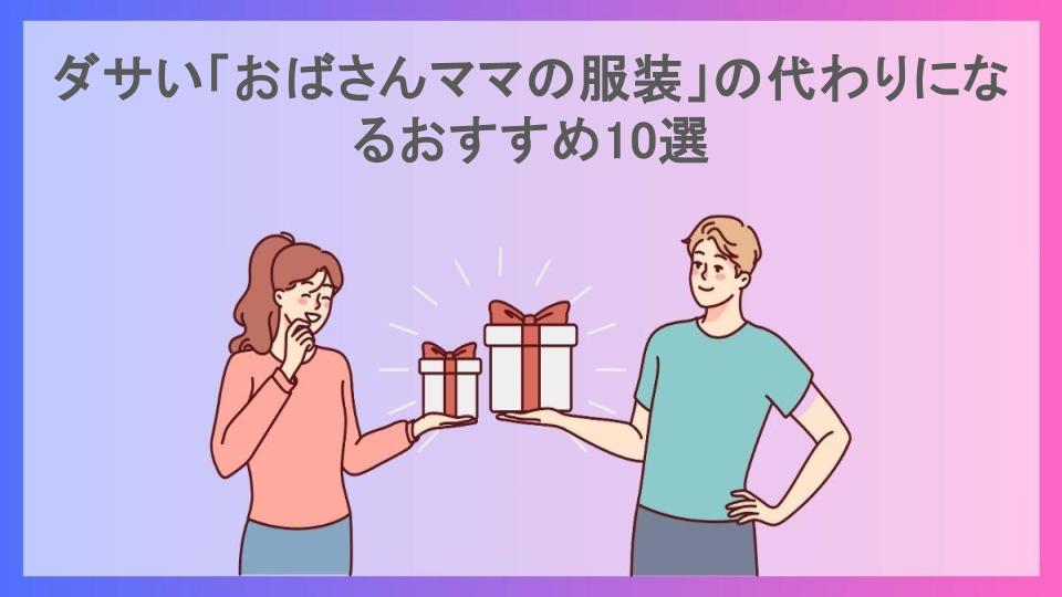 ダサい「おばさんママの服装」の代わりになるおすすめ10選